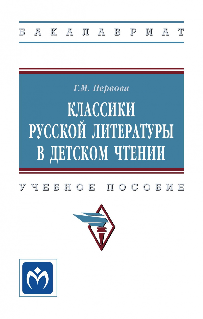 Классики русской литературы в детском чтении