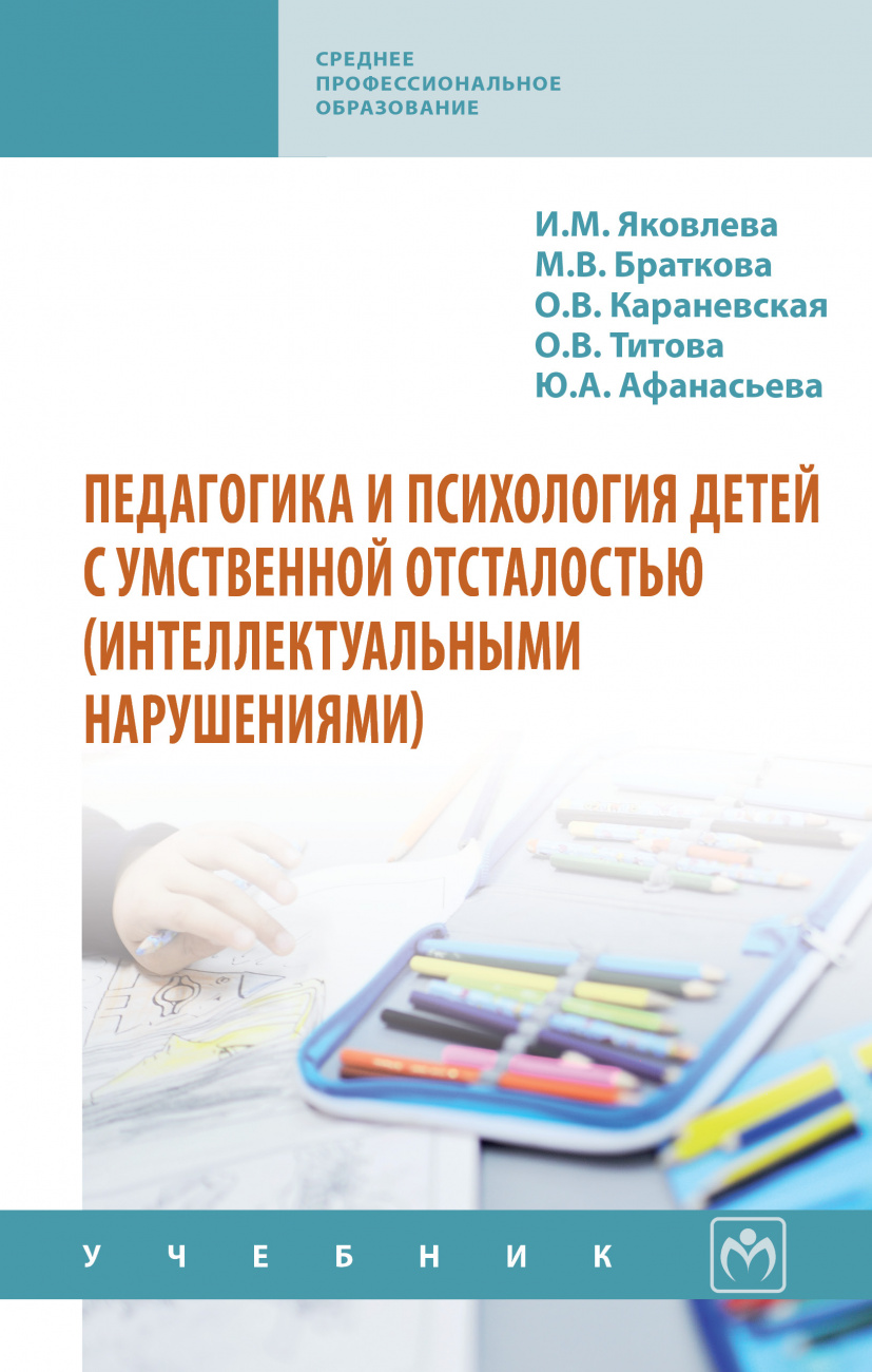 Педагогика и психология детей с умственной отсталостью (интеллектуальными нарушениями)