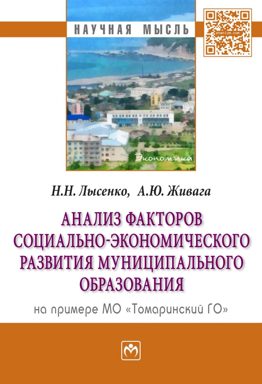 Анализ факторов социально-экономического развития муниципального образования (на примере МО "Томаринский ГО"): Монография