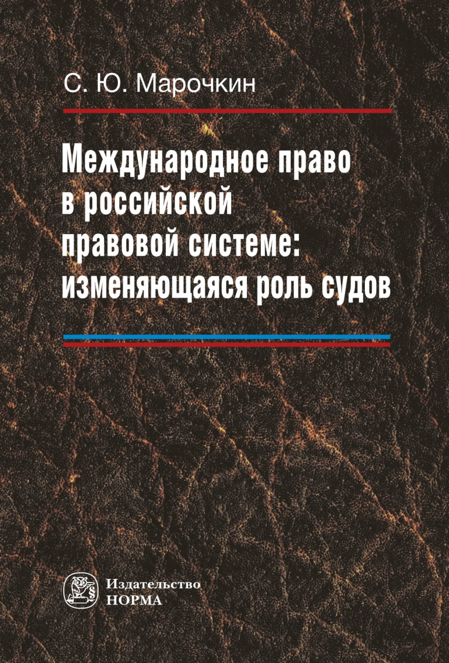 Международное право в российской правовой системе: изменяющаяся роль судов