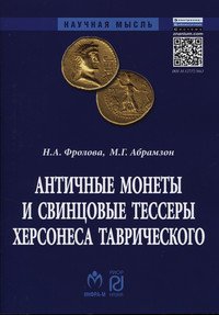 Античные монеты и свинцовые тессеры Херсонеса Таврического в собрании Государственного исторического музея: Каталог