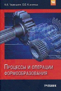 Процессы и операции формообразования. Учебник