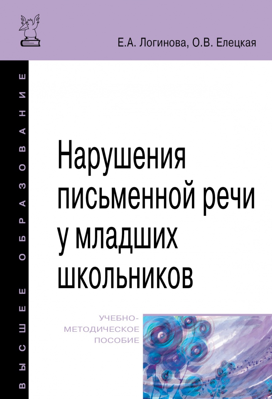 Нарушения письменной речи у младших школьников: Учебно-методическое пособие