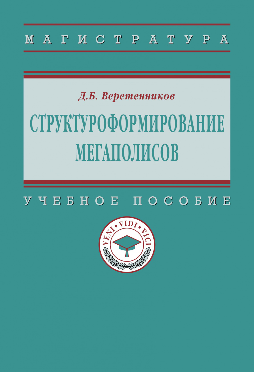 Структуроформирование мегаполисов