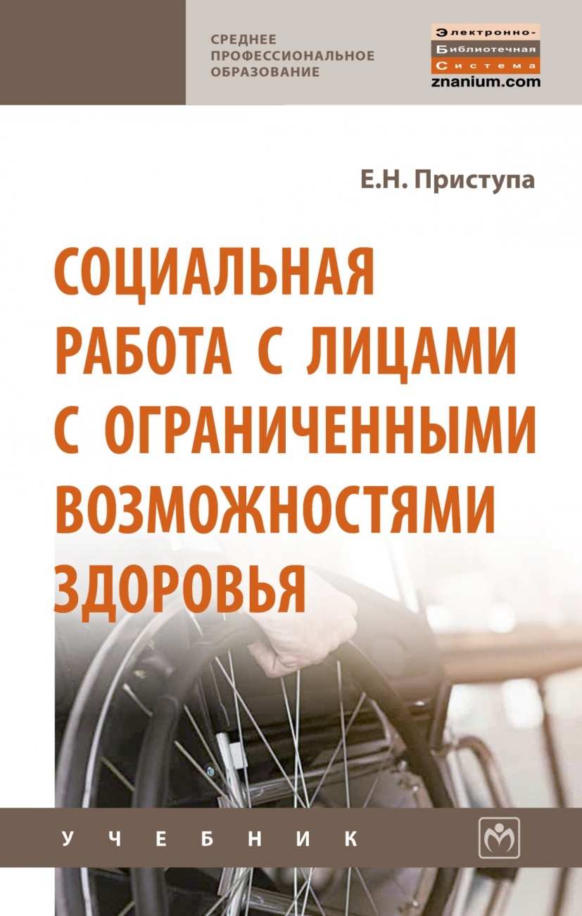 Социальная работа с лицами с ограниченными возможностями здоровья