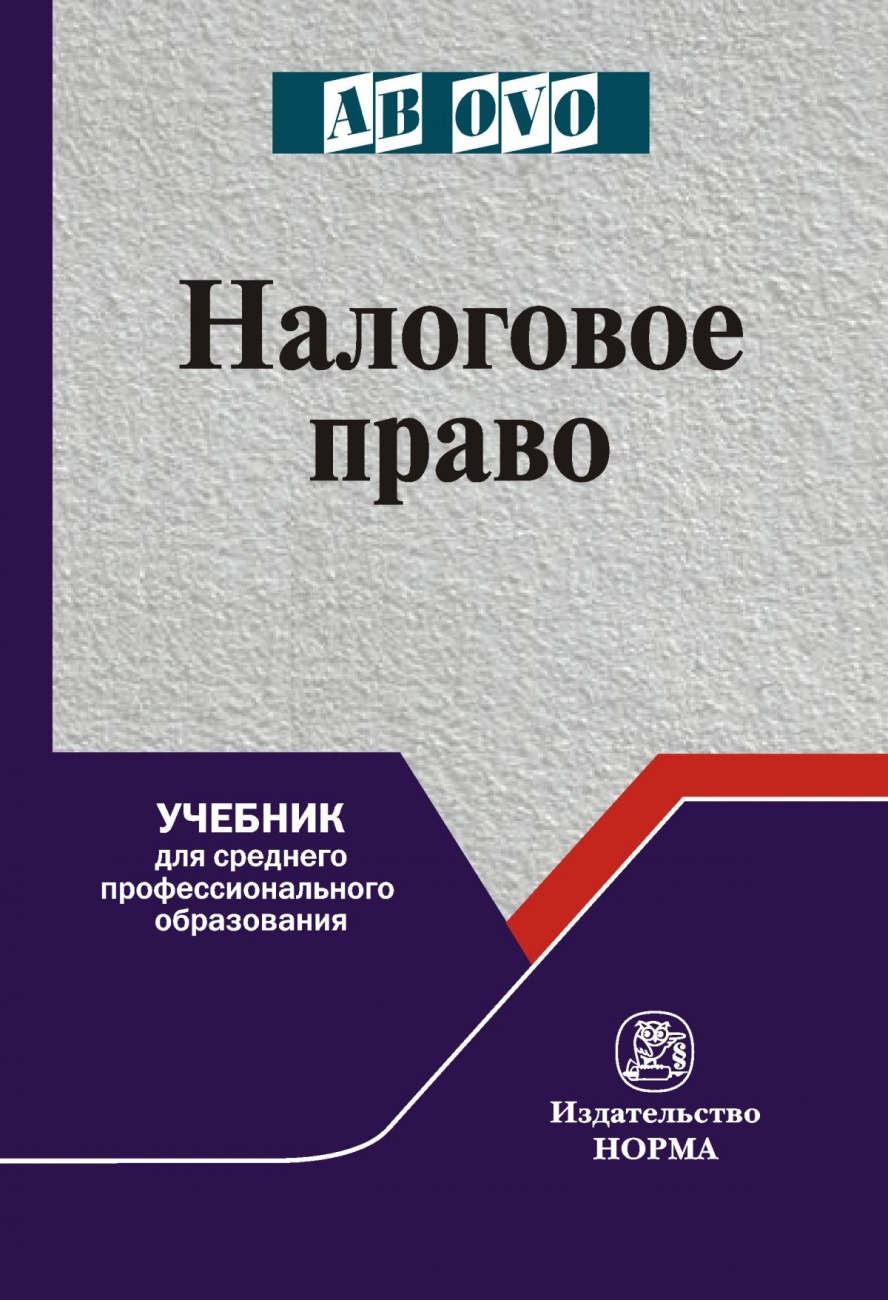 Налоговое право