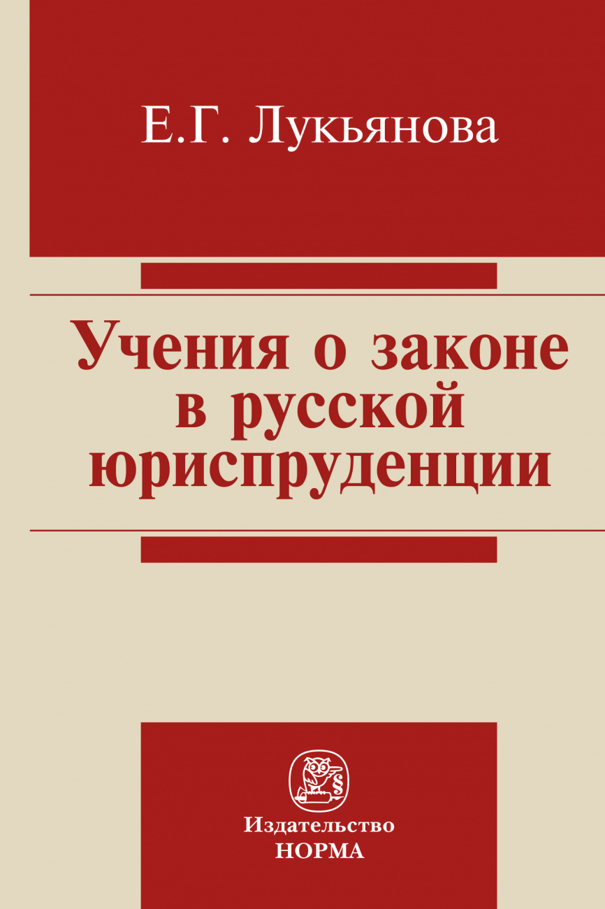 Учение о законе в русской юриспруденции