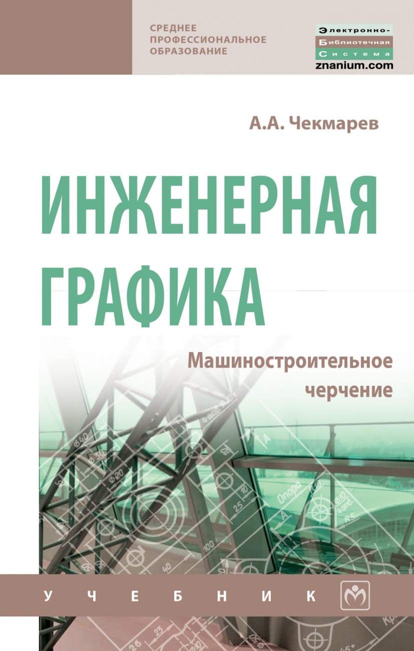 Инженерная графика. Машиностроительное черчение