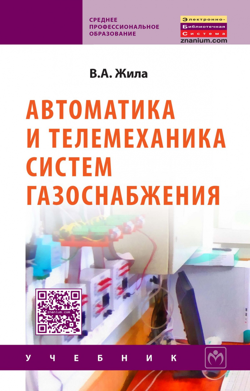 Автоматика и телемеханика систем газоснабжения