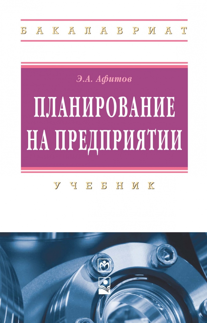 Планирование на предприятии