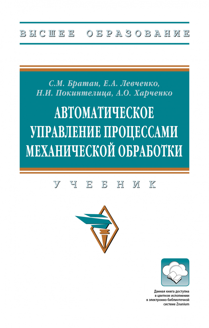 Автоматическое управление процессами механической обработки