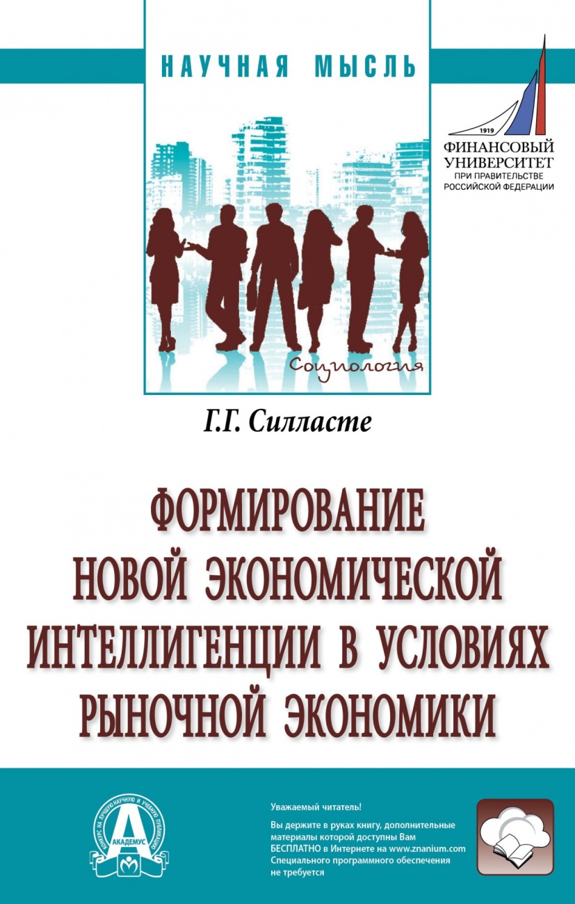 Формирование новой экономической интеллигенции в условиях рыночной экономики: Монография