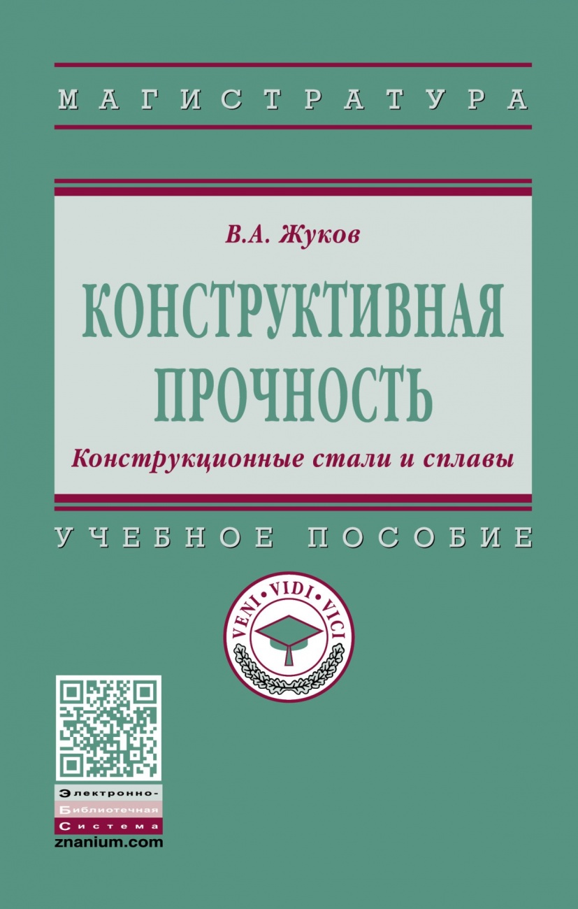 Конструктивная прочность. Конструкционные стали и сплавы. Учебное пособие