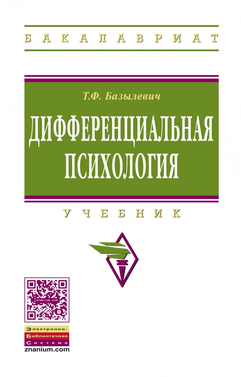 Дифференциальная психология. Учебник
