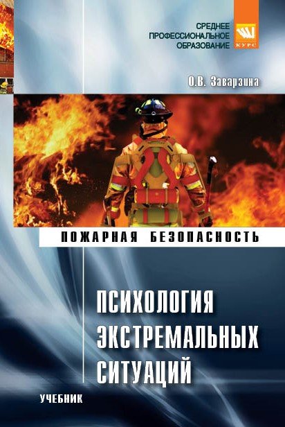 Психология экстремальных ситуаций. Учебник