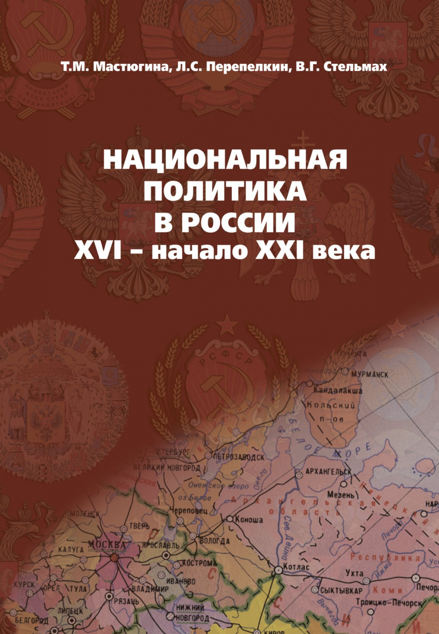 Национальная политика в России: XVI- начало XXI века