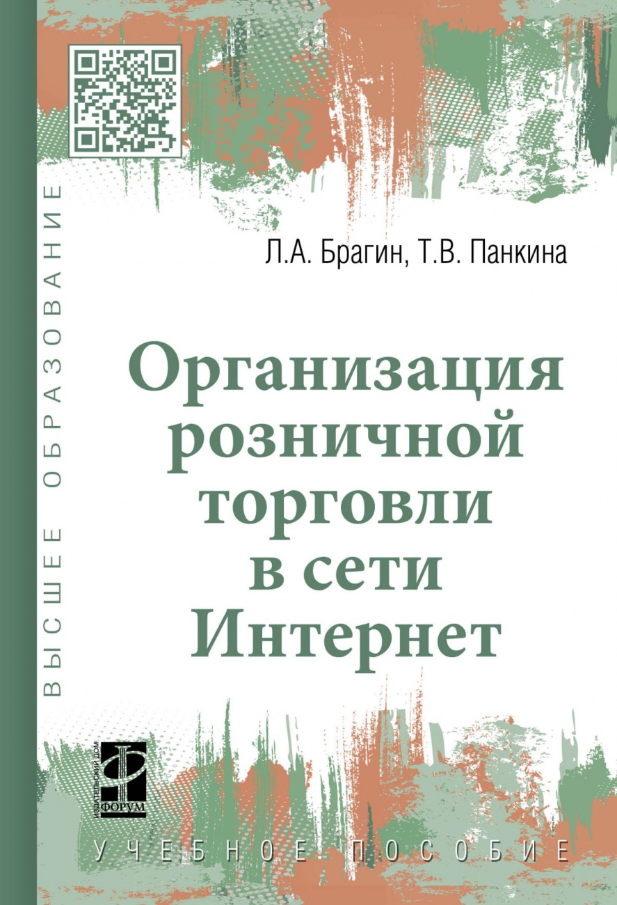 Организация розничной торговли в сети Интернет