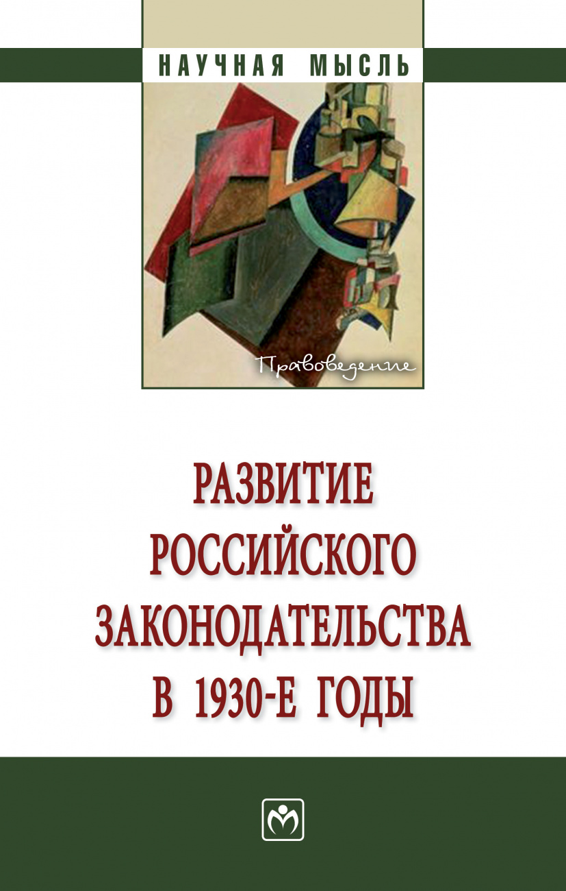 Развитие российского законодательства в 1930-е годы. Монография