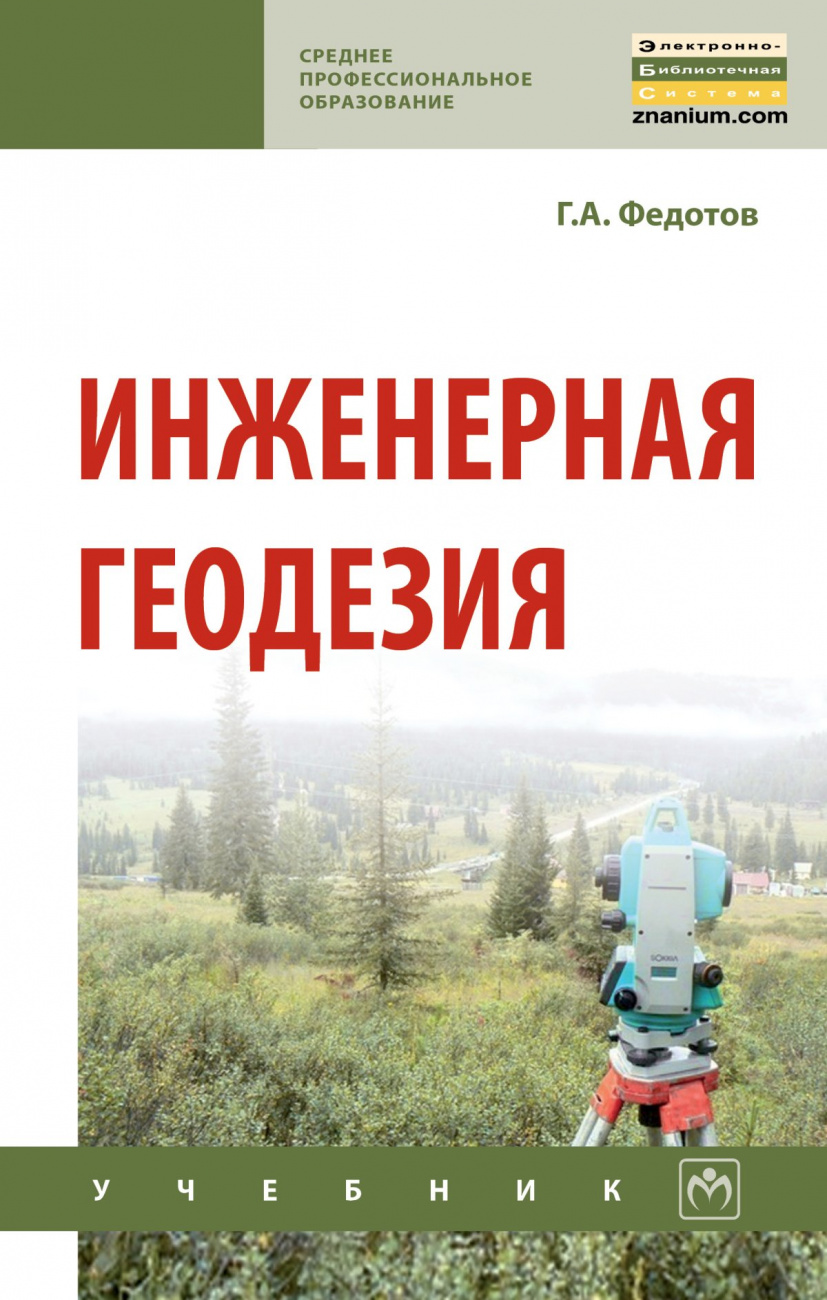 Инженерная геодезия
