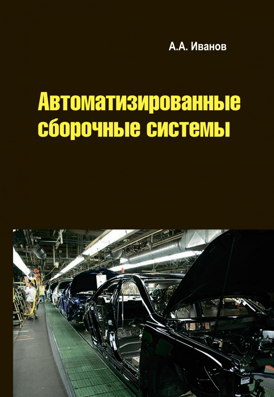 Автоматизированные сборочные системы