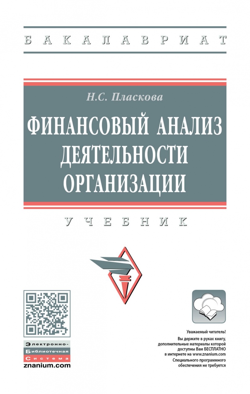 Финансовый анализ деятельности организации. Учебник