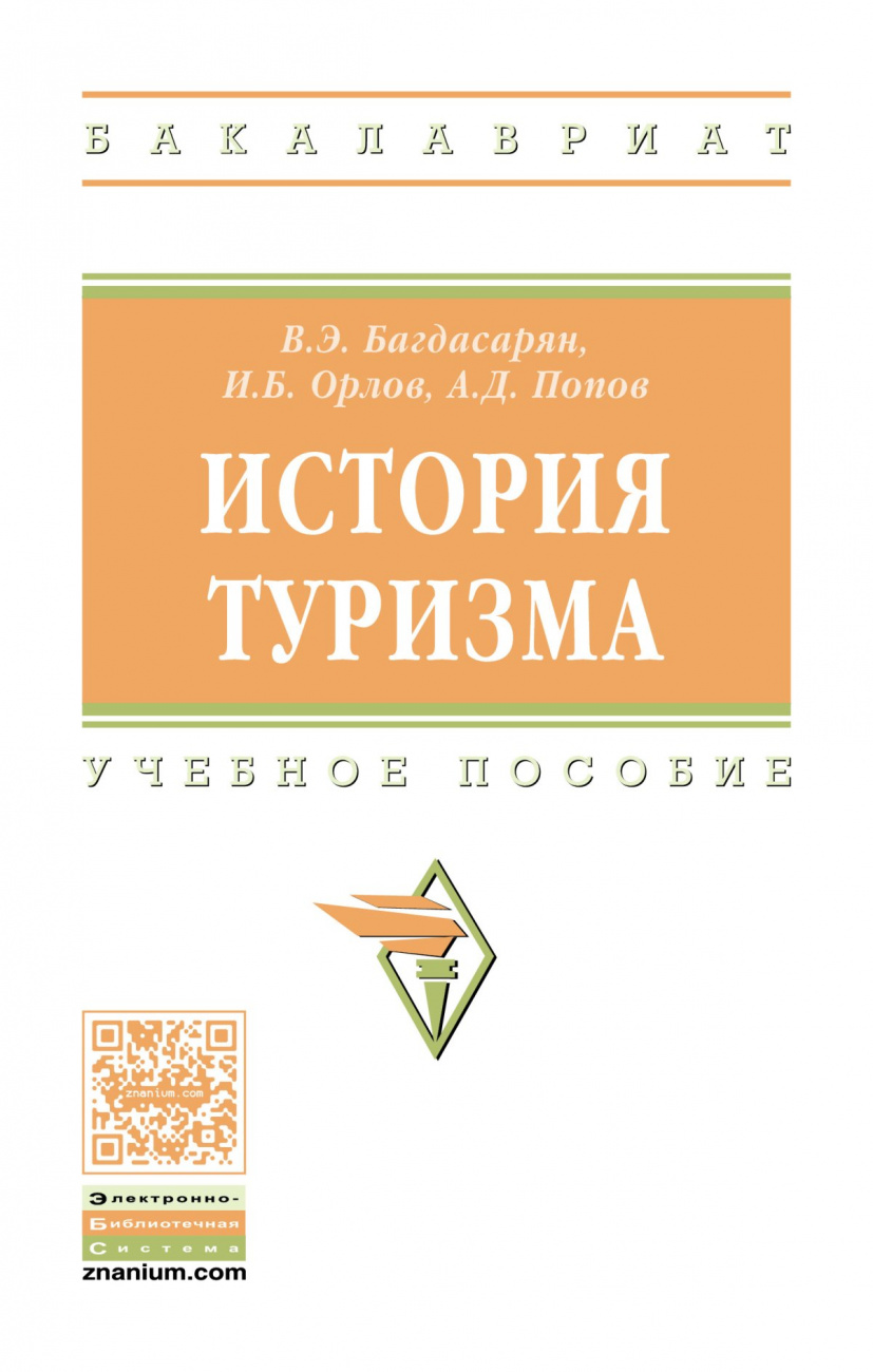 История туризма