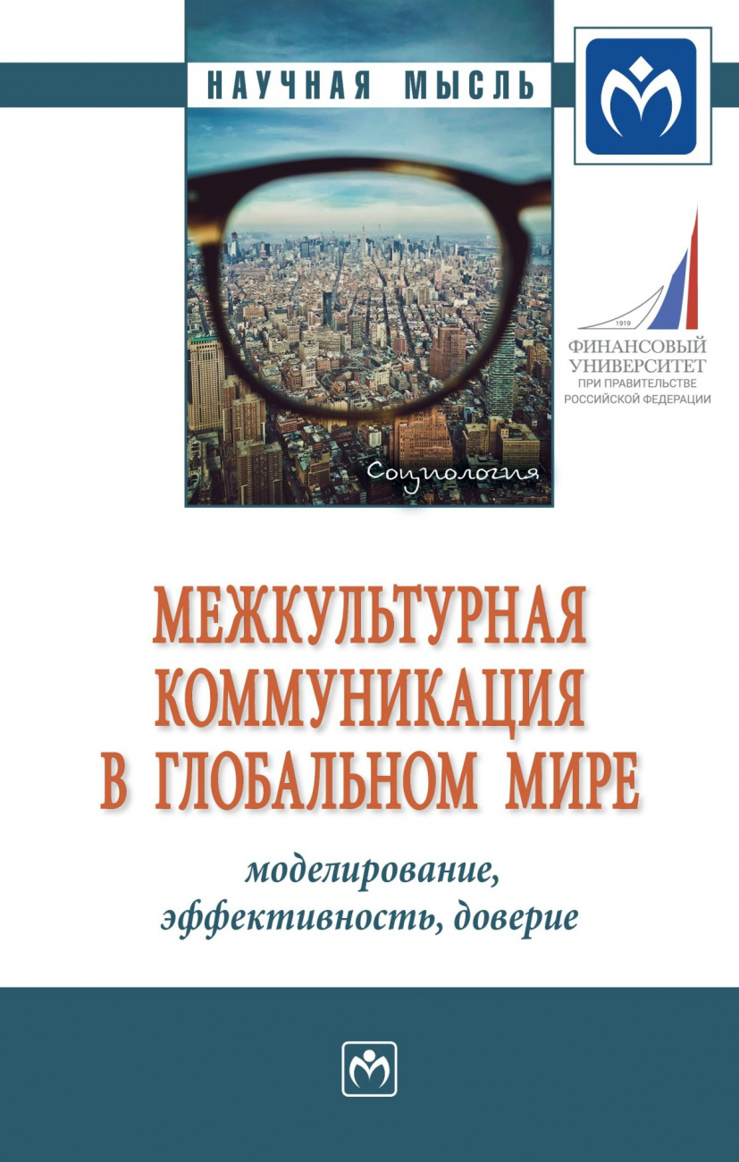 Межкультурная коммуникация в глобальном мире: моделирование, эффективность, доверие. Монография
