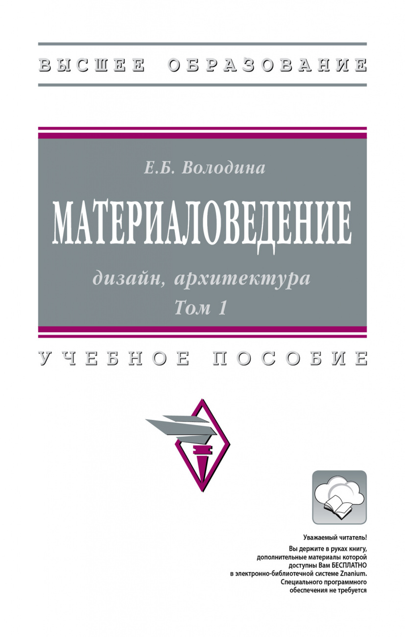 Материаловедение: дизайн, архитектура. В 2 томах. Том 1