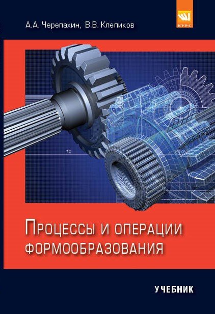 Процессы и операции формообразования. Учебник