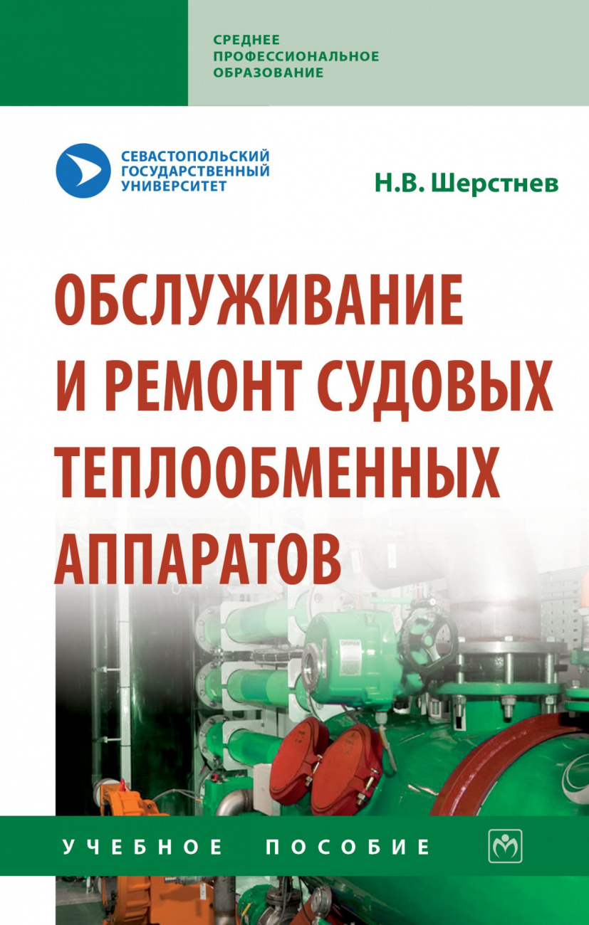 Обслуживание и ремонт судовых теплообменных аппаратов