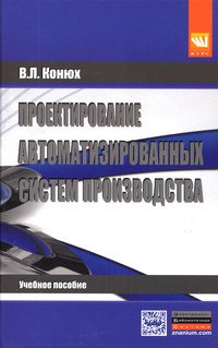 Проектирование автоматизированных систем производства: Учебное пособие