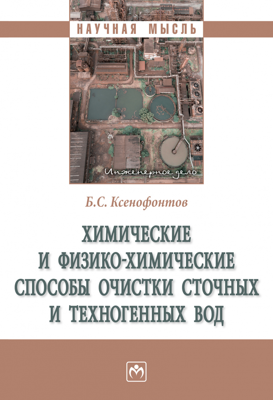 Химические и физико-химические способы очистки сточных и техногенных  вод