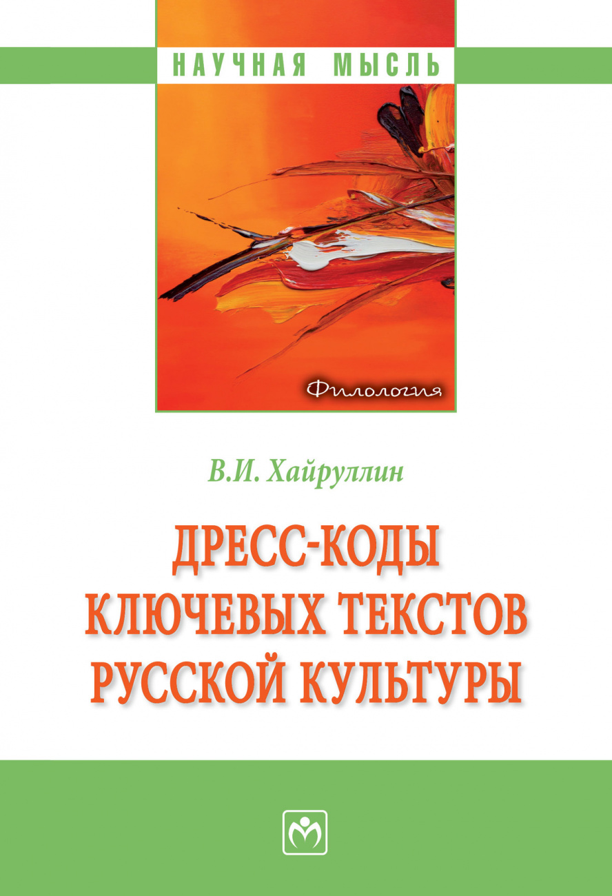 Дресс-коды ключевых текстов русской культуры