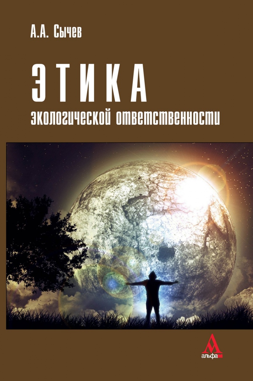 Этика экологической ответственности: Монография