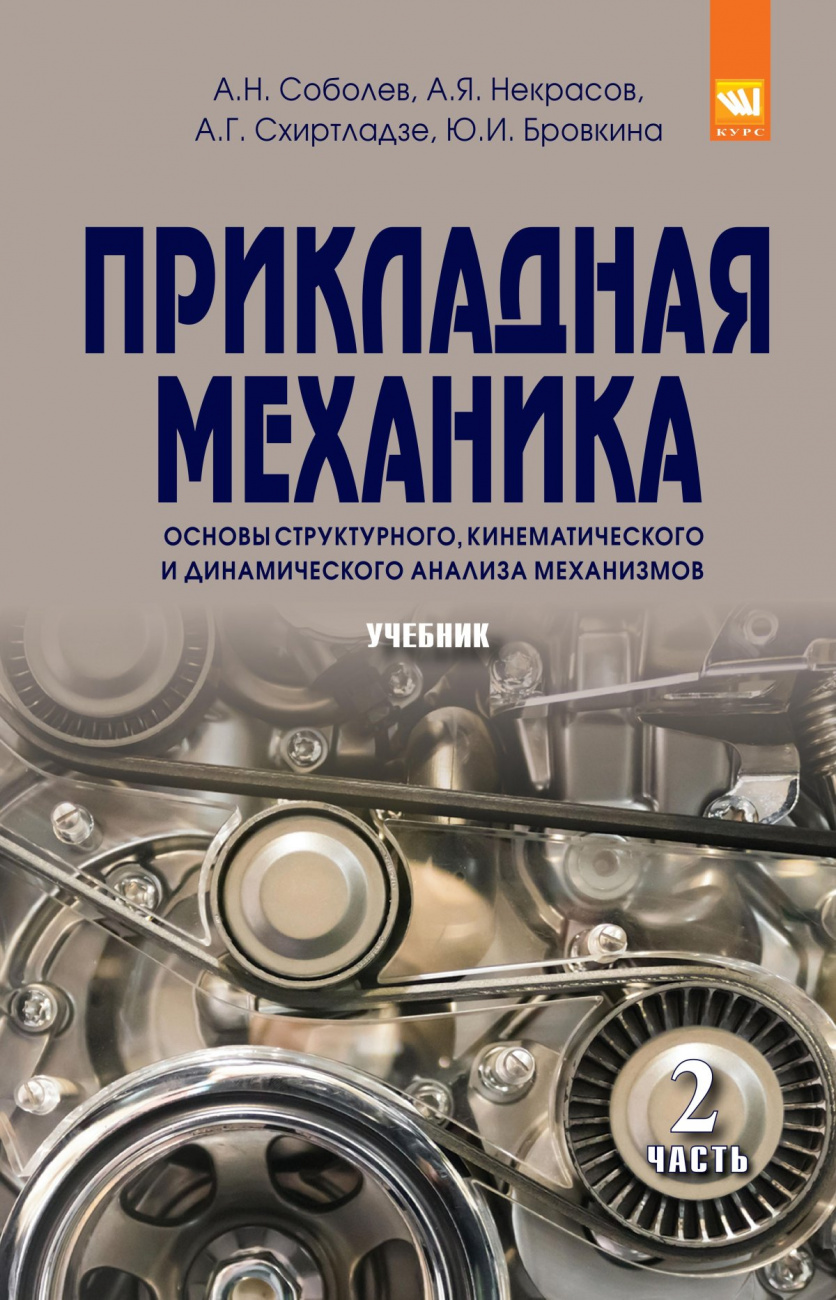 Прикладная механика. В 2-х ч.. Часть 2: Основы структурного, кинематического и динамического анализа механизмов
