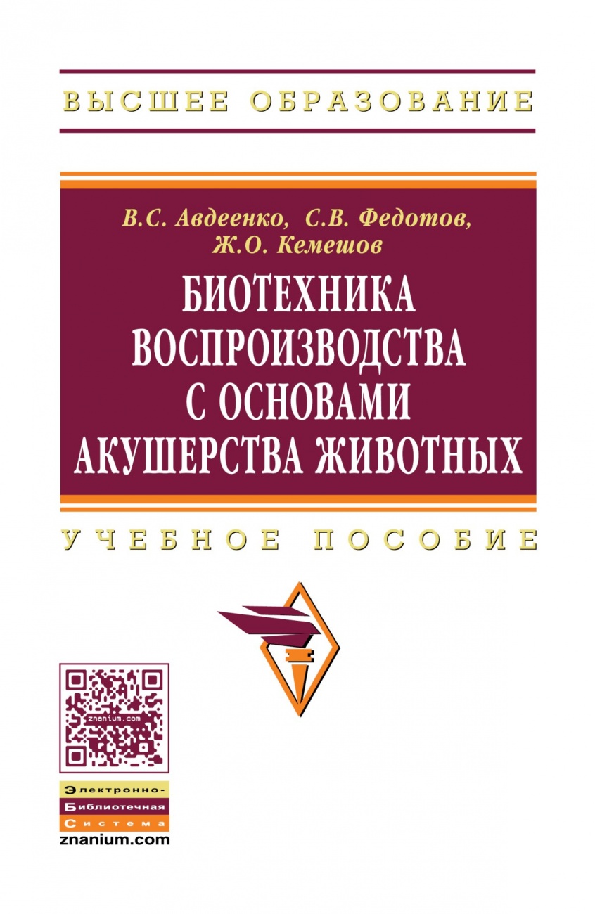 Биотехника воспроизводства с основами акушерства животных: Учебное пособие