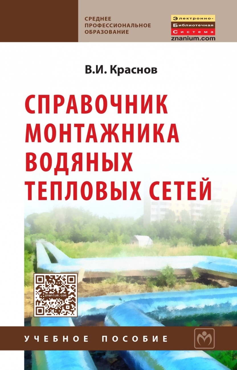 Справочник монтажника водяных тепловых сетей