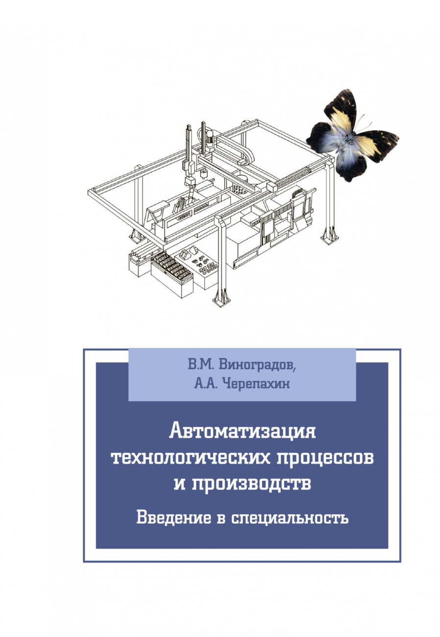 Автоматизация технологических процессов и производств. Введение в специальность