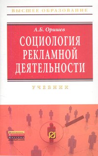 Социология рекламной деятельности: Учебник