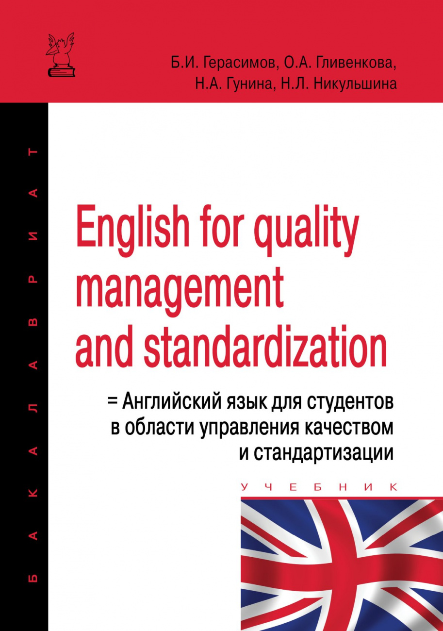 English for quality management and standardization = Английский язык для студентов в области управления качеством и стандартизации