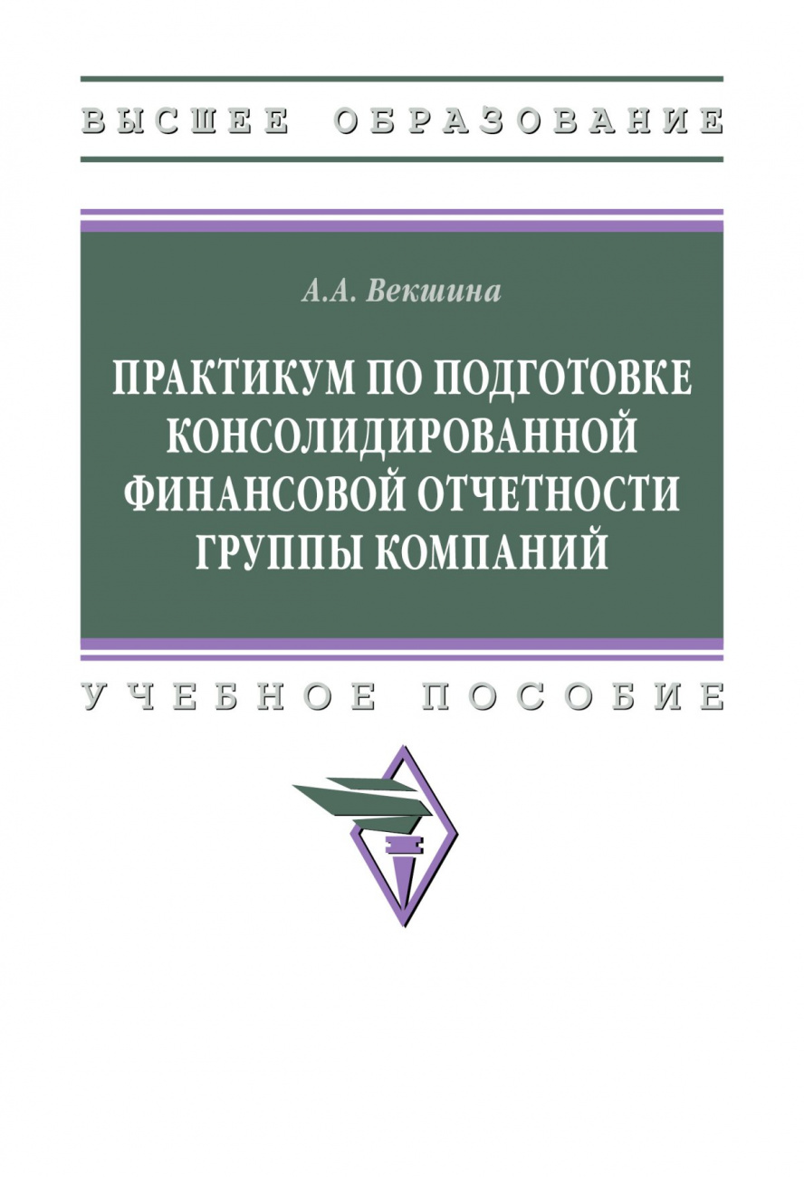 Практикум по подготовке консолидированной финансовой отчетности группы компаний