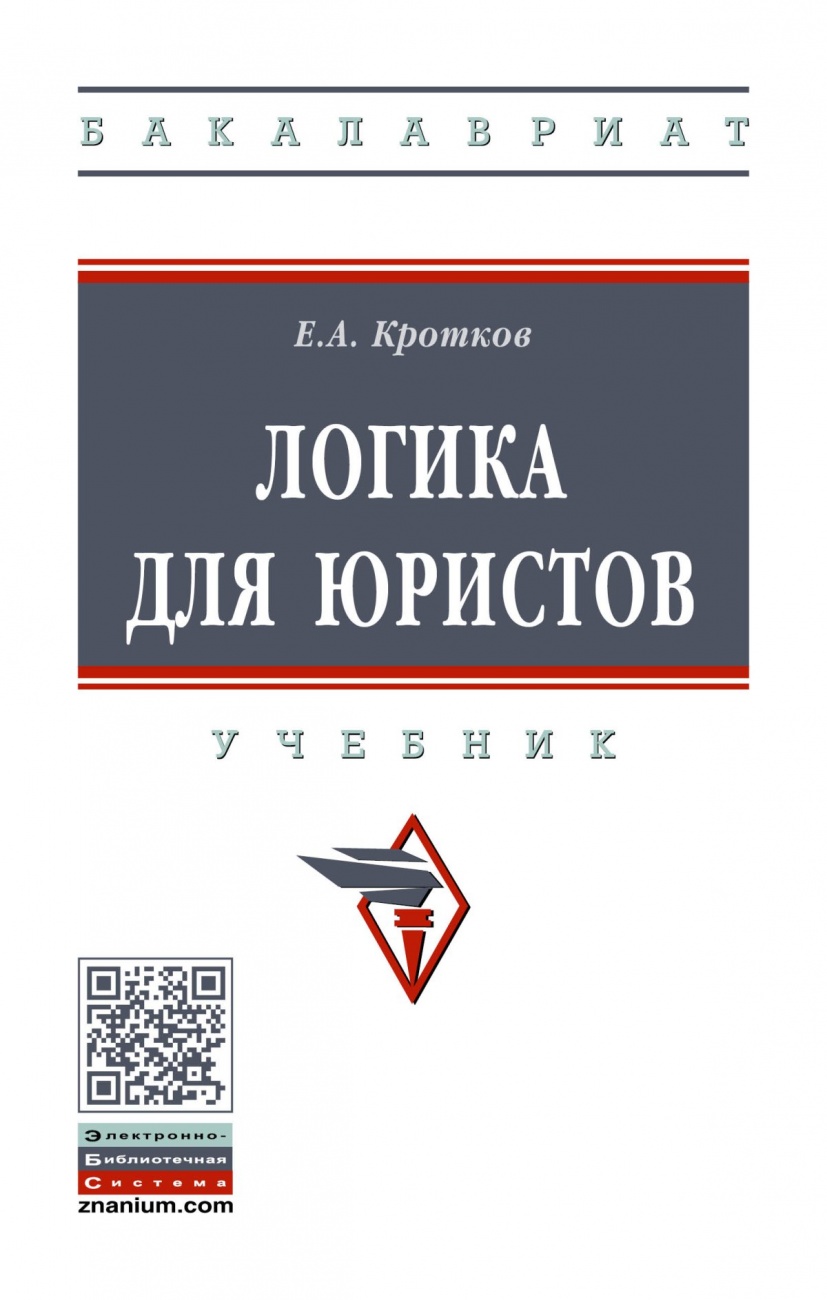 Логика для юристов. Учебник