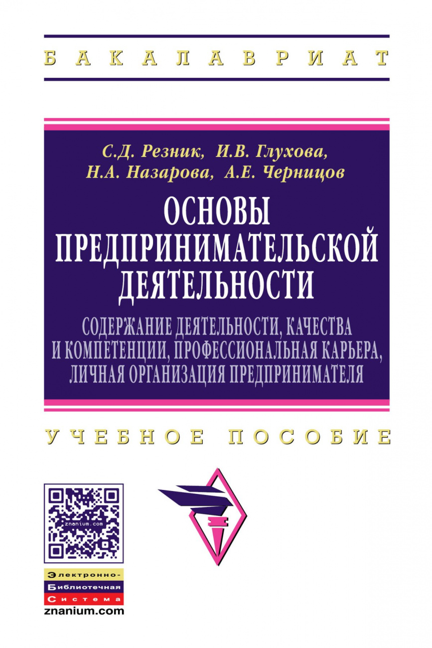 Основы предпринимательской деятельности: содержание деятельности, качества и компетенции, профессиональная карьера, личная организация предпринимателя