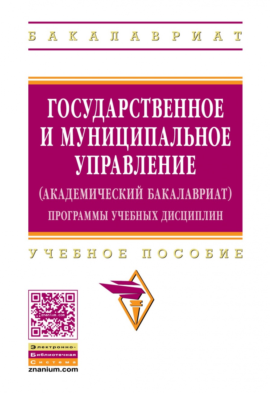 Государственное и муниципальное управление (академический бакалавриат). Программы учебных дисциплин: Учебное пособие