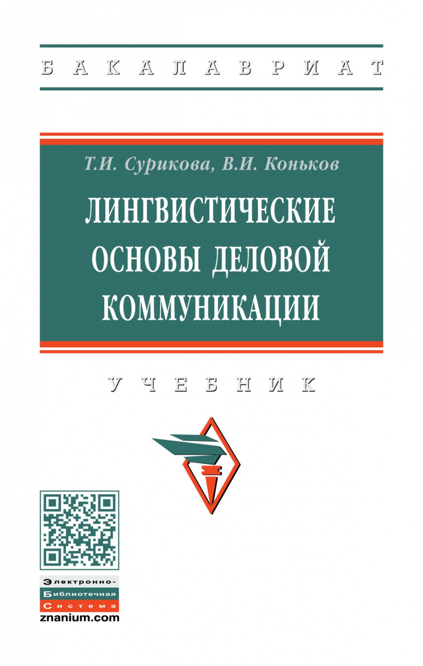 Лингвистические основы деловой коммуникации