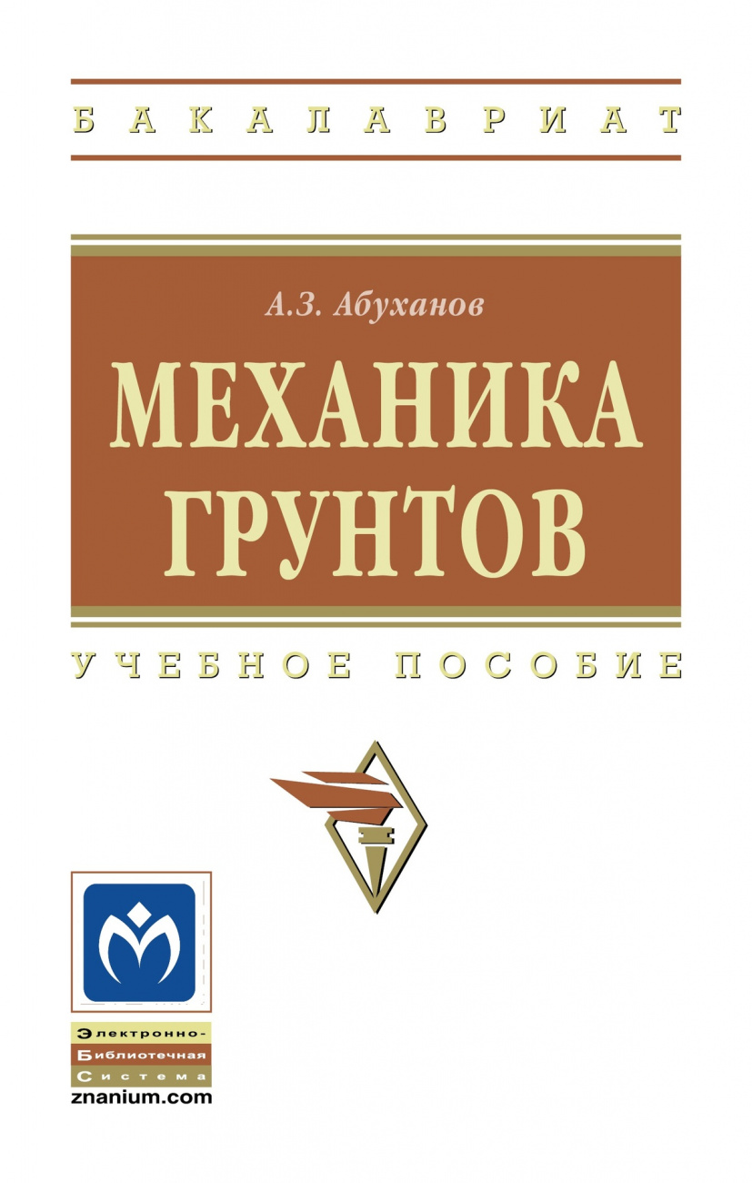 Механика грунтов