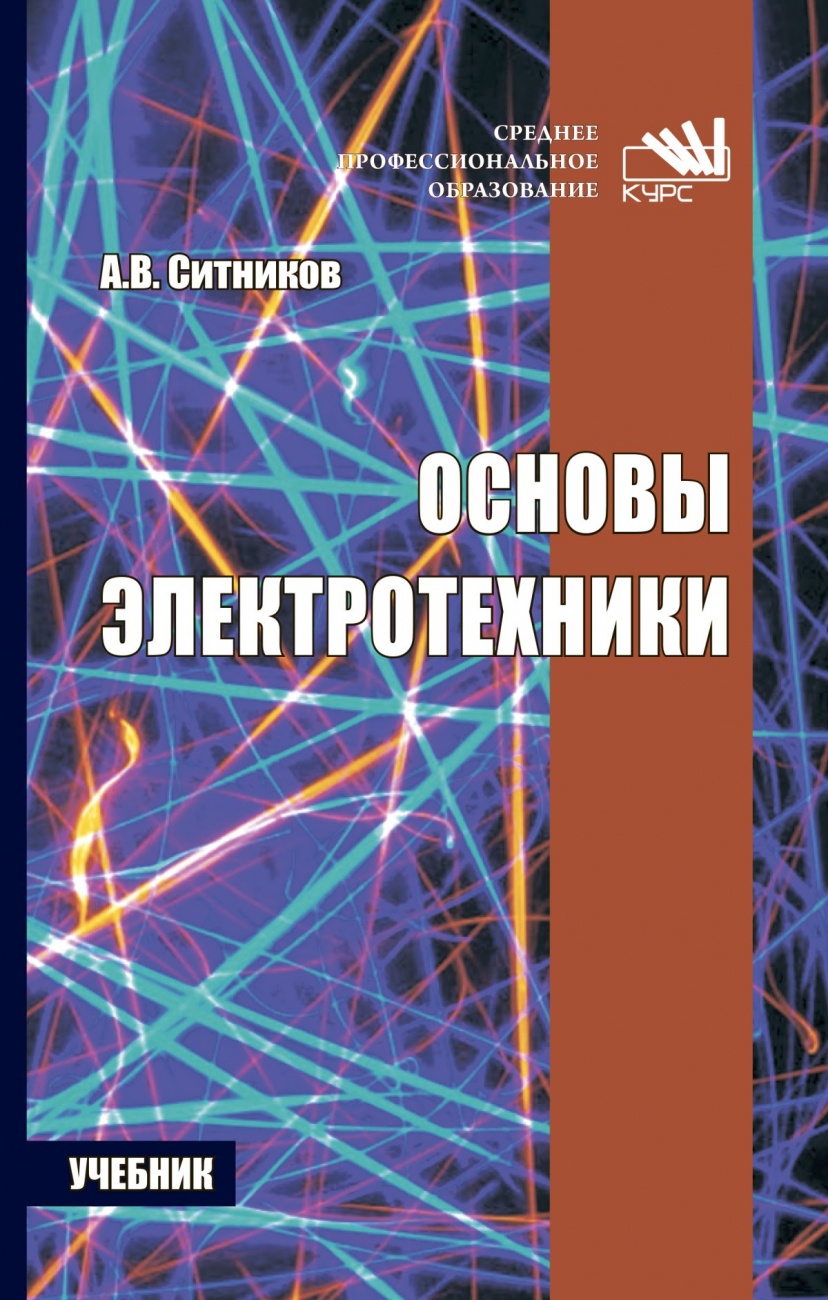 Основы электротехники