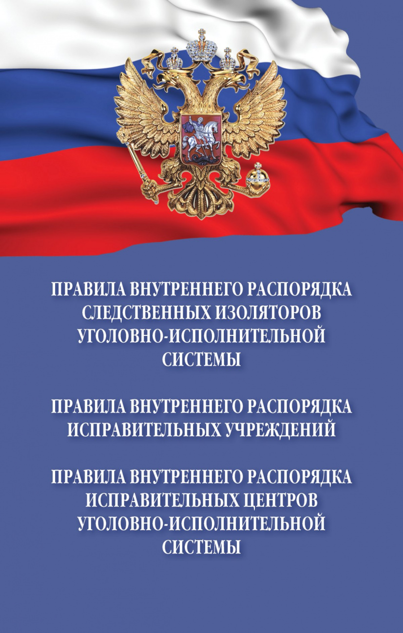 Правила внутреннего распорядка следственных изоляторов уголовно-исполнительной системы.