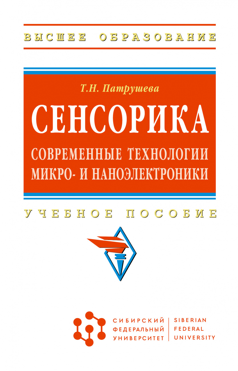 Сенсорика. Современные технологии микро- и наноэлектроники