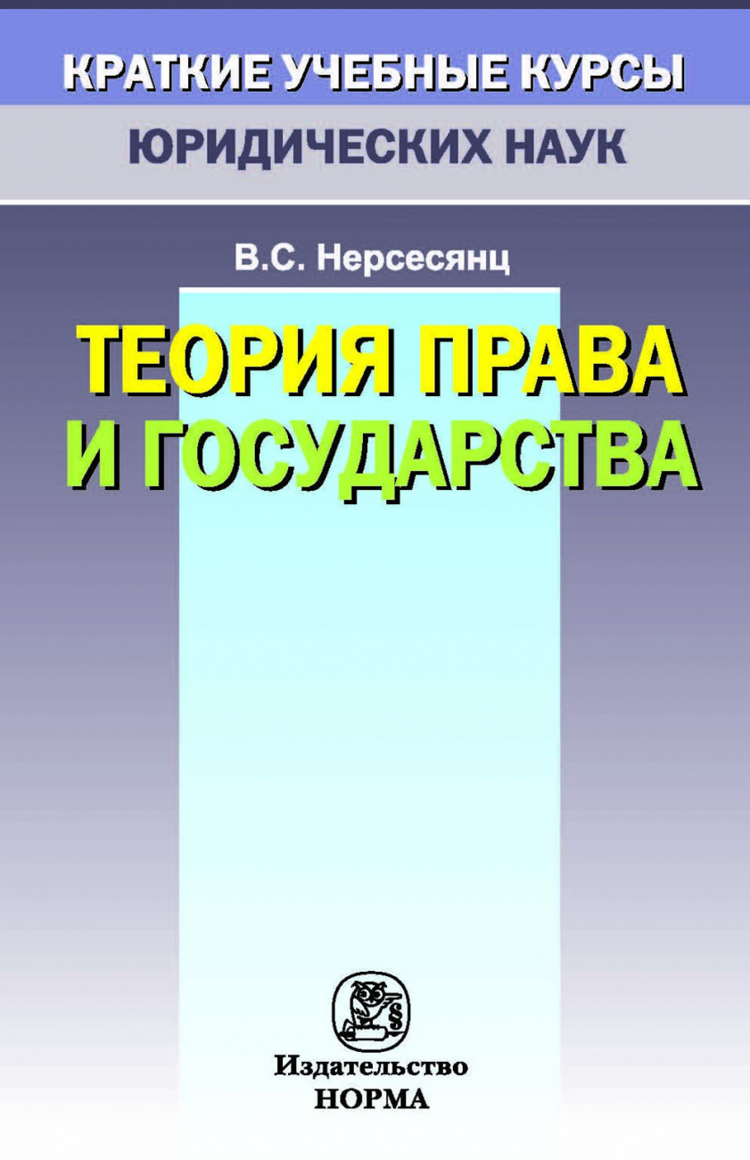 Теория права и государства
